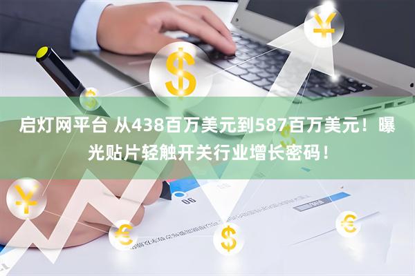 启灯网平台 从438百万美元到587百万美元！曝光贴片轻触开关行业增长密码！