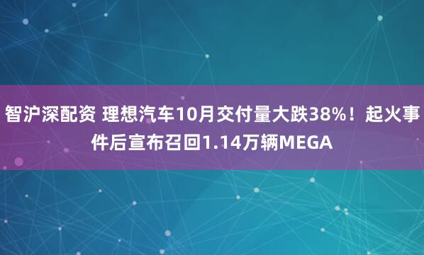 智沪深配资 理想汽车10月交付量大跌38%！起火事件后宣布召回1.14万辆MEGA