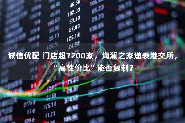 诚信优配 门店超7200家，海澜之家递表港交所，“高性价比”能否复制？