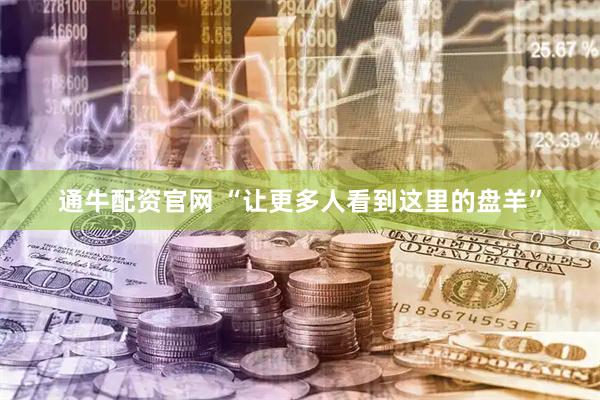 通牛配资官网 “让更多人看到这里的盘羊”