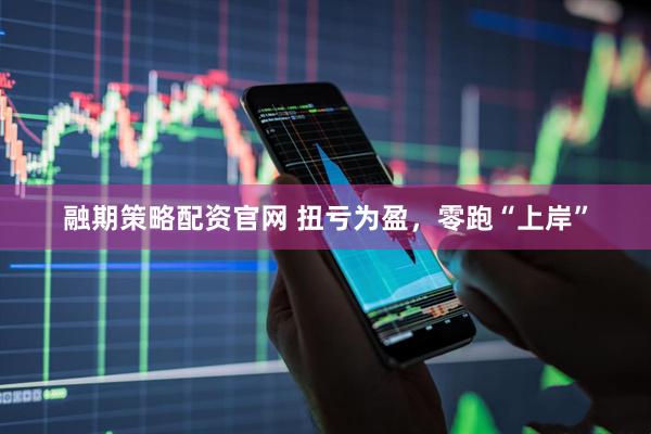融期策略配资官网 扭亏为盈，零跑“上岸”